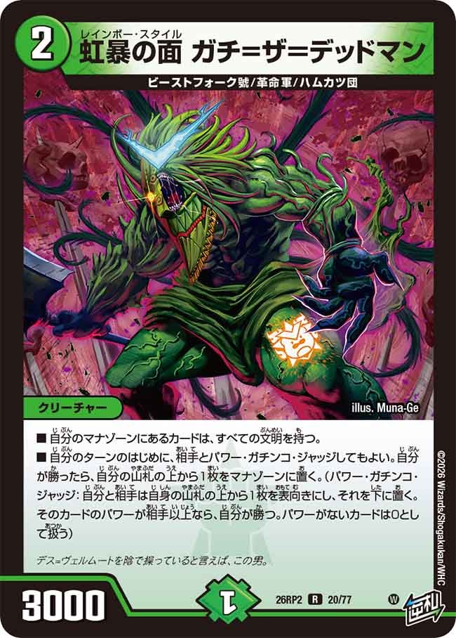 虹暴の面 ガチ=ザ=デッドマン(26RP220/77)